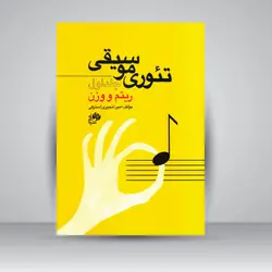 تئوری موسیقی: جلد اول (ریتم و وزن)