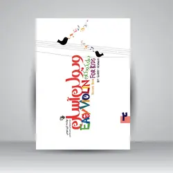 ویولن آسان برای کودکان (2جلدی)