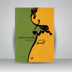 روزگار سپری شده با نوای گیتار: گیسو