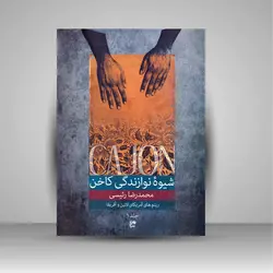 شیوه نوازندگی کاخن (جلد 1): ریتم های آمریکای لاتین و آفریقا