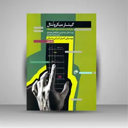 گیتار میکروتنال (جلد 1) موسیقی اصیل ایرانی و ترکی برای گیتار استاندارد با فرت های اضافه