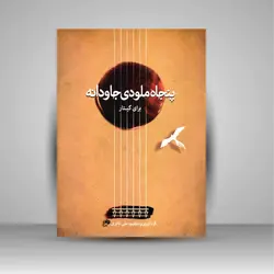 پنجاه ملودی جاودانه برای گیتار