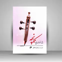 پیش درآمدهایی برای کمانچه