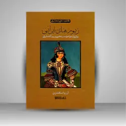 زیورهای ایرانی: روایتی از جواهرات سلطنتی و زیورآلات ایرانی