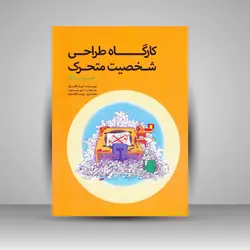 کارگاه طراحی شخصیت متحرک