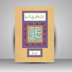 آموزش خط معقلی - بنایی و نوآوری‌ها