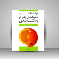 مواد‌شناسی و تکنیک‌های چاپ در بسته‌بندی