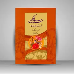 سروِ سایه فکن: درباره فردوسی و شاهنامه