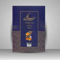 سروِ سایه فکن: درباره فردوسی و شاهنامه