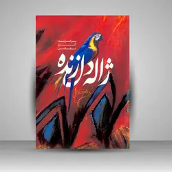 برگزیده آثار نقاشی ژاله دل‌زنده