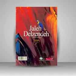 برگزیده آثار نقاشی ژاله دل‌زنده