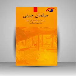 مبلمان چینی