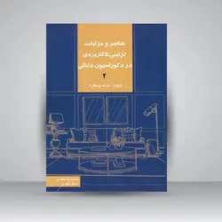 عناصر و جزئیات تزئینی-کاربردی در دکوراسیون داخلی جلد2 (دیوار، درب و پنجره)