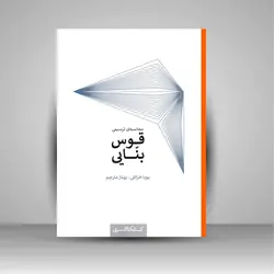 محاسبه ی ترسیمی قوس بنایی
