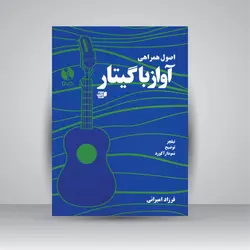 اصول همراهی آواز با گیتار (تبلچر، توضیح، نمودار آکورد)