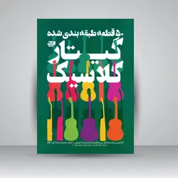 50 قطعه طبقه‌بندی شده گیتار کلاسیک
