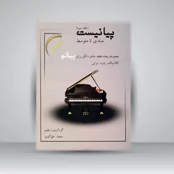 پیانیست (مبتدی تا متوسط): مجموعه پنجاه قطعه خاطره‌انگیز برای پیانو کلاسیک، پاپ، ایرانی (جلد3)