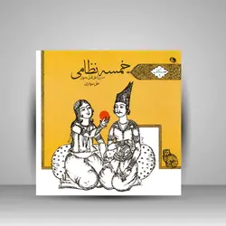 هفت کتاب اول خمسه نظامی (میرزا علی‌قلی خویی)