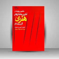 مفاهیم و رویکردها در آخرین جنبش‌های هنری قرن بیستم