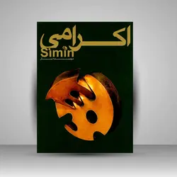 سیمین اکرامی: مجسمه‌ساز