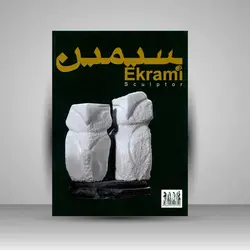 سیمین اکرامی: مجسمه‌ساز