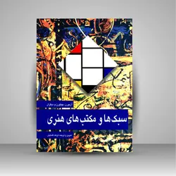 سبک ها و مکتب های هنری