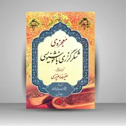 معجزه ی شکرگزاری با خوشنویسی (2جلدی)