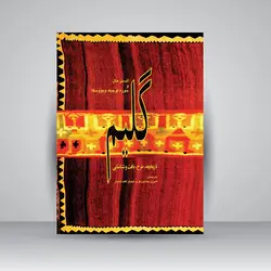 گلیم: تاریخچه، طرح، بافت و شناسایی