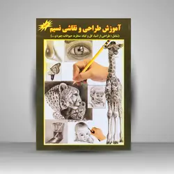 آموزش طراحی و نقاشی نسیم (شامل: طراحی از اشیاء، گل و گیاه، منظره، حیوانات، چهره و...)
