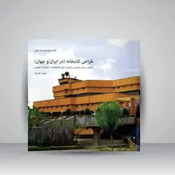 طراحی کتابخانه (در ایران و جهان): اصول و مبانی معماری و طراحی داخلی کتابخانه‌ها از کلاسیک تا معاصر