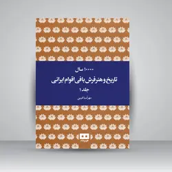 10000 سال تاریخ و هنر فرش‌بافی اقوام ایرانی (2جلدی)
