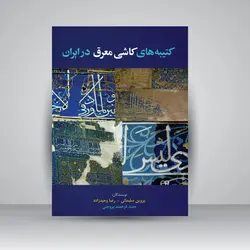کتیبه‌ های کاشی معرق در ایران