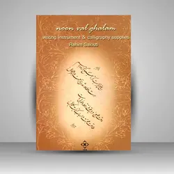 ن و القلم: رساله‌ی اسباب کتابت در خوشنویسی