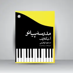 مدرسۀ پیانو