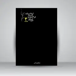 دوره کامل فراگیری گیتار کلاسیک (جلد سوم)