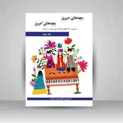 بچه‌های دیروز، بچه‌های امروز: مجموعه 130 قطعه کودکانه برای پیانو در سه جلد (جلد سوم)