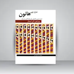 شصت تمرین تکنیکی برای نوازندگان برتر پیانو