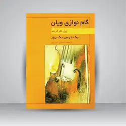 یک درس یک روز گام نوازی ویولن