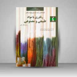 رنگرزی با مواد طبیعی و مصنوعی
