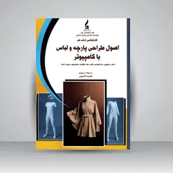 کارشناسی ارشد هنر اصول طراحی پارچه و لباس با کامپیوتر (مانی، مارولوس، داز استودیو، اکتان، مایا، فتوشاپ، ایلستریتور و ...)