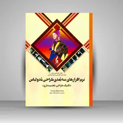 نرم‌افزارهای سه‌بُعدی طراحی مُد و لباس: تکنیک، طراحی و تجسم‌سازی