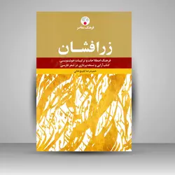 زر افشان: فرهنگ اصطلاحات و ترکیبات خوشنویسی، کتاب‌آرایی و نسخه‌پردازی در شعر فارسی
