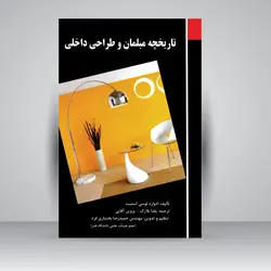 تاریخچه مبلمان و طراحی داخلی