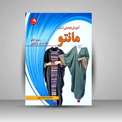 آموزش خیاطی آسان مانتو (بدون الگو فقط با متر و قیچی)