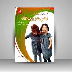 آموزش خیاطی آسان لباس های بچه گانه (بدون الگو فقط با متر و قیچی)