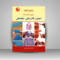 منشور الیاف آموزش گام به گام دومیل، قلاب بافی، حلقه بافی