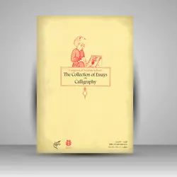 مجموعه مقالات خوشنویسی: گردهمایی مکتب اصفهان