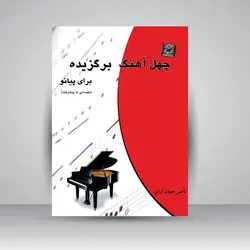 چهل آهنگ برگزیده برای پیانو (مقدماتی تا پیشرفته)