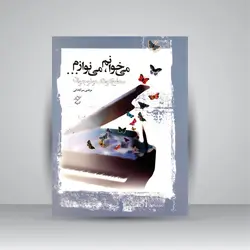 می خوانم، می نوازم ... (سطح کودک و نوجوان)