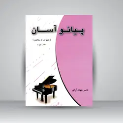 پیانو آسان (باروک تا معاصر) کتاب اول